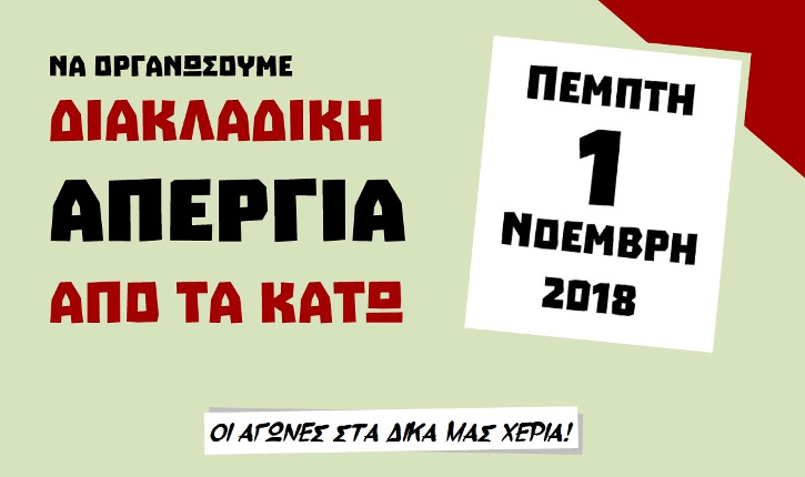 Ανακοίνωση-κάλεσμα για διακλαδική απεργία οργανωμένη «από τα κάτω» την 1η Νοέμβρη 2018