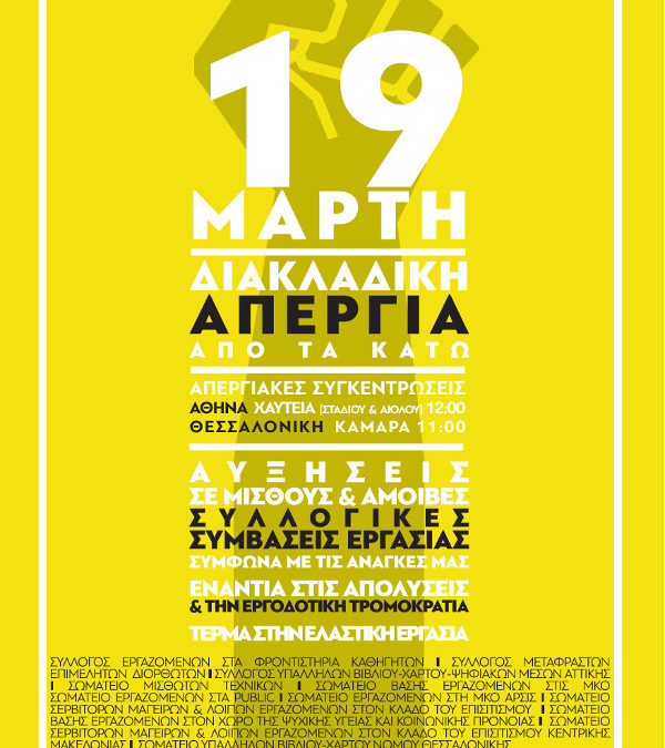 Κοινή αφίσα σωματείων για την διακλαδική απεργία στις 19 Μάρτη